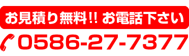 お見積り無料！！お電話ください 0587-74-6767