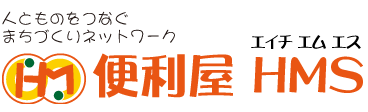 人とものをつなぐまちづくりネットワーク 便利屋 HMS(エイチエムエス)