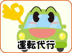 運転代行